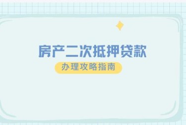 绍兴嵊州担保借款如何降低风险提高成功率